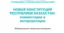 НОВАЯ КОНСТИТУЦИЯ РЕСПУБЛИКИ КАЗАХСТАН: комментарии и интерпретации