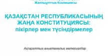 ҚАЗАҚСТАН РЕСПУБЛИКАСЫНЫҢ ЖАҢА КОНСТИТУЦИЯСЫ: пікірлер мен түсіндірмелер