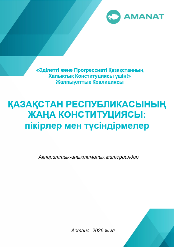 You are currently viewing ҚАЗАҚСТАН РЕСПУБЛИКАСЫНЫҢ ЖАҢА КОНСТИТУЦИЯСЫ: пікірлер мен түсіндірмелер
